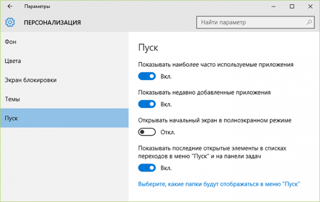 Настройка меню Пуск Windows 10